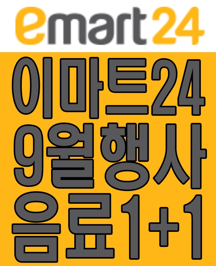  이마트24 9월 행사, emart24 1+1 음료 모음