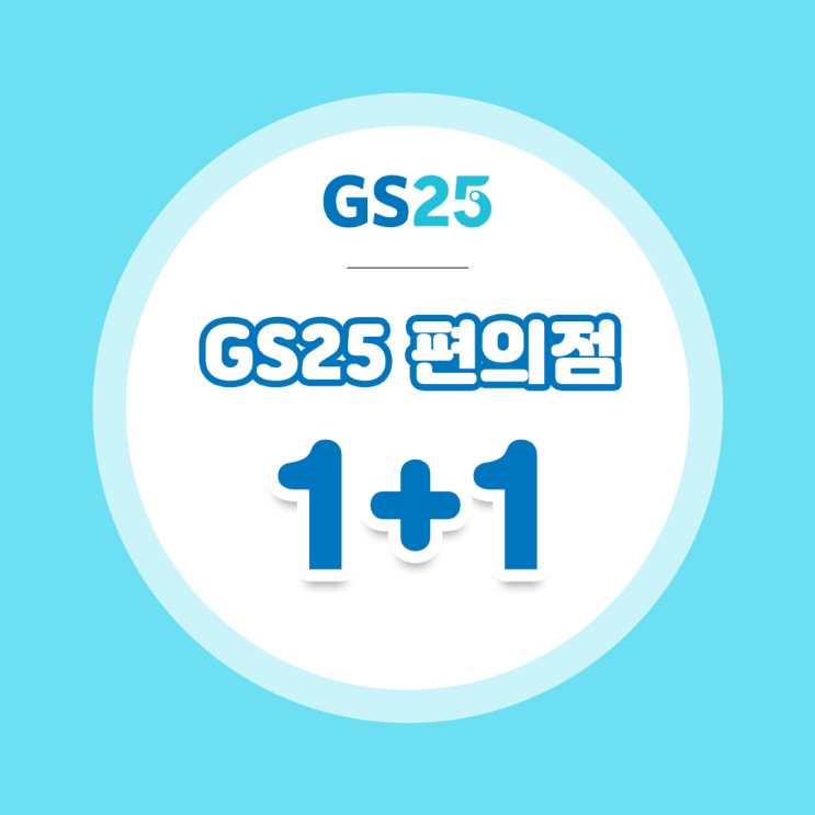  [9월 편의점 할인]gs25 편의점 할인 1+1행사는 덤플러스