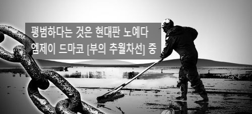  엠제이 드마코 [부의 추월차선] 평범하다는 것은 현대판 노예라는 뜻이다.