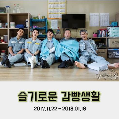tvN드라마 &lt;슬기로운 감빵생활&gt; 호감캐릭터 득실득실한 교도소 [넷플릭스.한드]