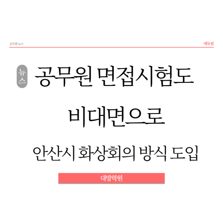  [노량진공무원학원] (공무원뉴스) "공무원 면접시험도 비대면으로" 안산시 화상회의 방식 도입