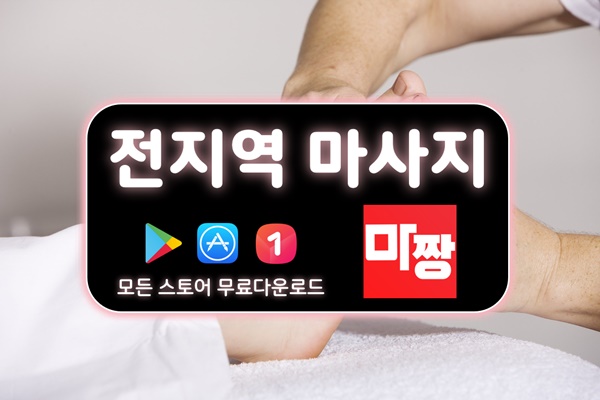  강남마사지샵 포함 서울마사지샵 모두는 마짱입니다
