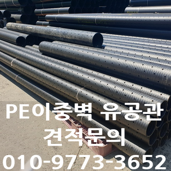 PE이중벽유공관 가격과 규격을 소개합니다!!!