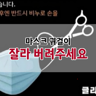 마스크 귀걸이 잘라서 버려주세요. 마스크 귀걸이 잘라서 버려주세요.