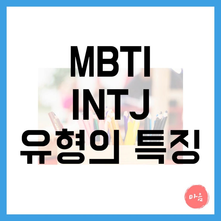 마포 여의도 민간조사 - MBTI "INTJ" 유형의 특징
