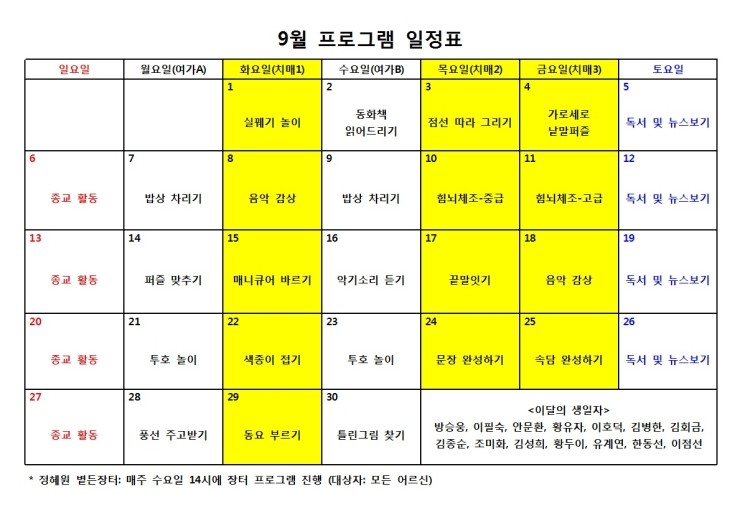 [창원시 정혜원 진해요양원] 9월 포로그램 일정표