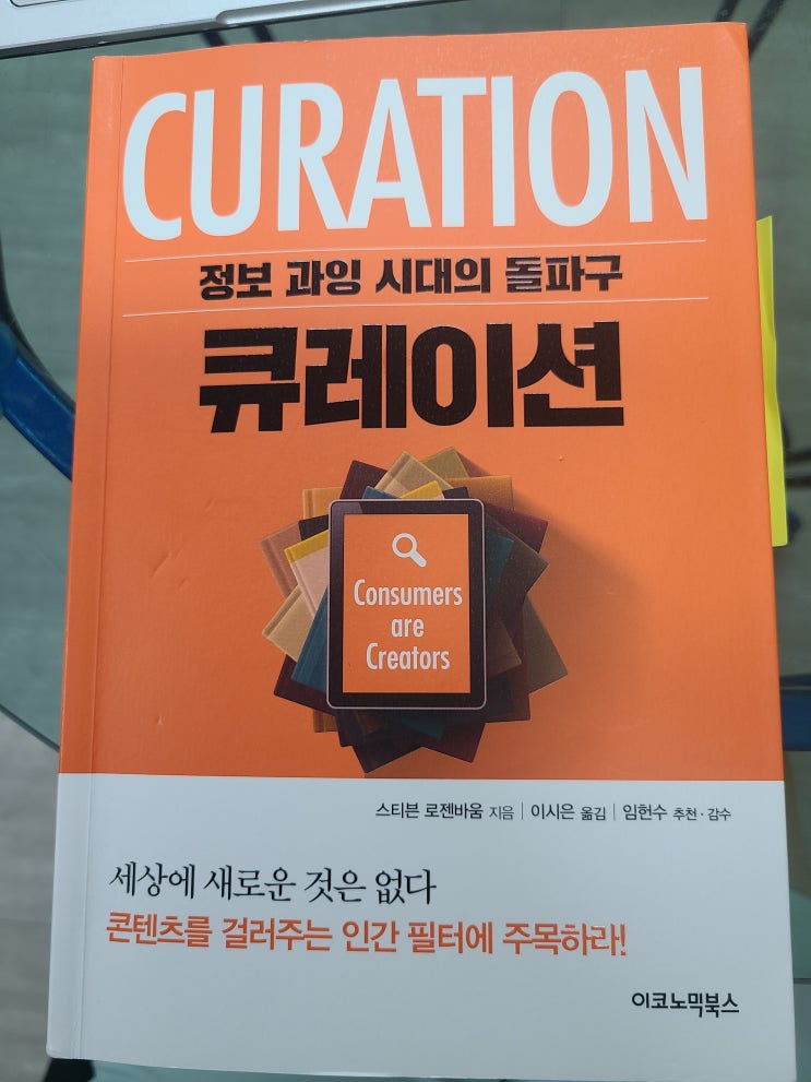  큐레이션 정보과잉 시대의 돌파구 요즘 빠져있는 책이다