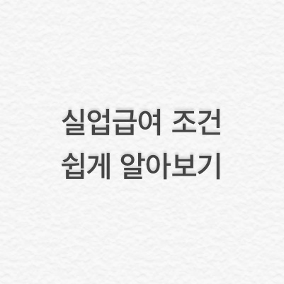  [고용보험] 실업급여 조건 쉽게 알아보기 "나도 실업급여 받을 수 있을까?"(실업급여 대상, 실업자, 근로 기간 계산, 근로 기간 합산, 코로나19)
