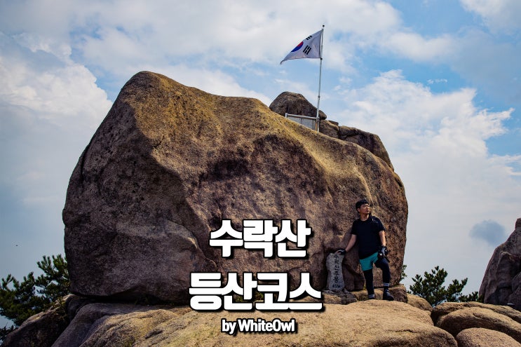  서울 수락산 등산코스 벽운계곡 ~깔딱고개 ~ 정상까지