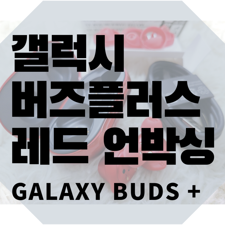 갤럭시 버즈플러스 레드 내돈내산 언박싱 및 실물공개[Galaxy Bud's + Red]