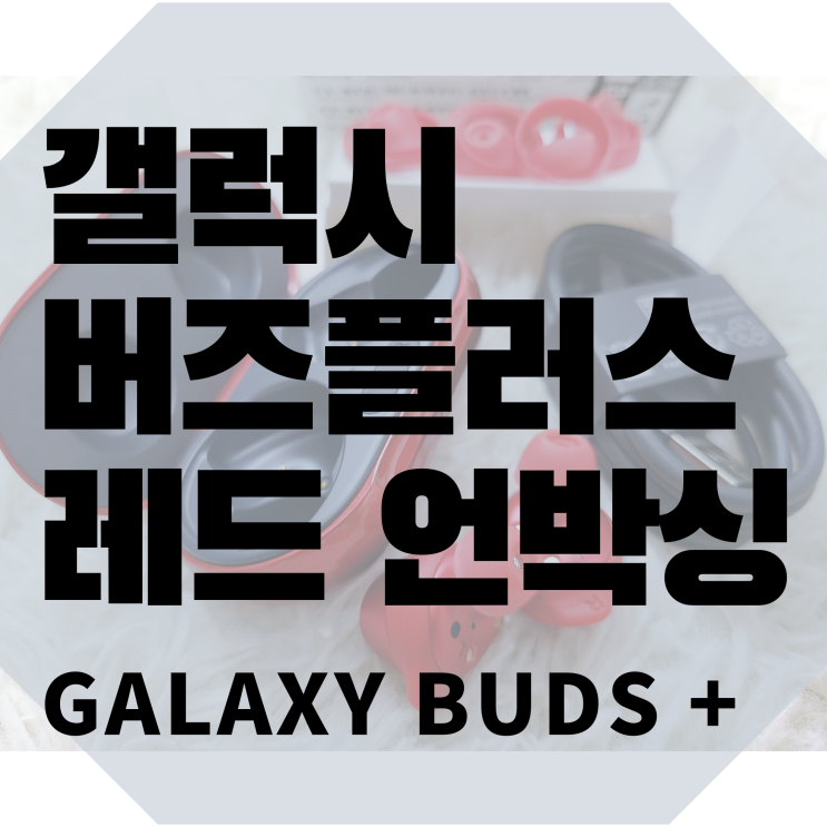  갤럭시 버즈플러스 레드 내돈내산 언박싱 및 실물공개[Galaxy Bud's + Red]