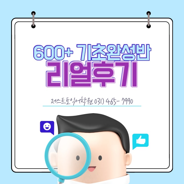  [안양토익학원/광명토익학원] 저스트토익어학원 600기초완성반 리얼 후기!