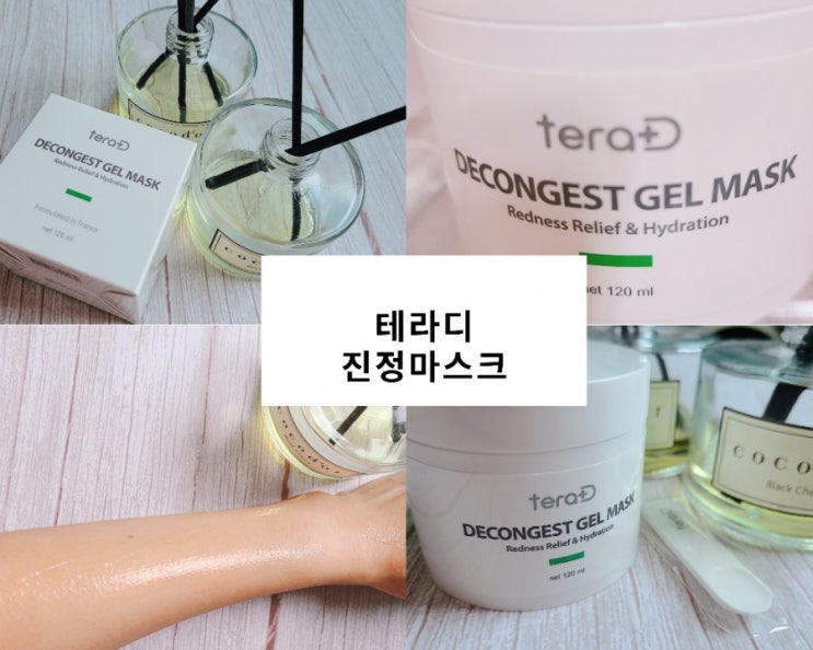 쎄라덤 테라디 데콘게스트 수분진정마스크 진정 좋군! 쎄라덤 테라디 데콘게스트 수분진정마스크 진정 좋군!