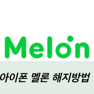  아이폰 멜론 해지방법, 카카오 멜론 해지하기