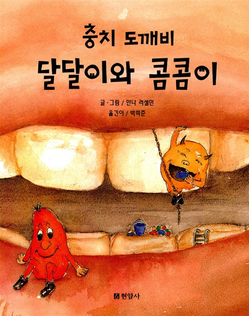 [인창동치과] 치과동화 - 충치 도깨비 달달이와 콤콤이