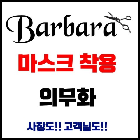  대전 용운동 미용실 < 바바라헤어 >  마스크 착용 의무화