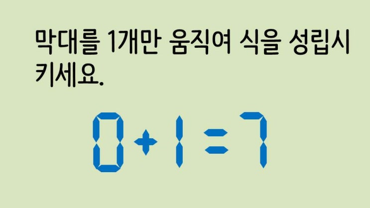 [퀴즈] 숫자퀴즈 - 0+1=7 하나만 움직여 식을 성립시키세요 (숫자 010)