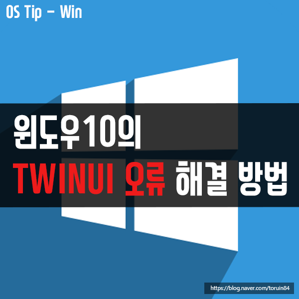 윈도우10의 TWINUI 오류 해결 방법