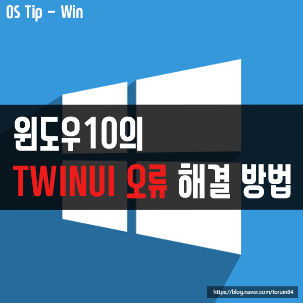 윈도우10의 TWINUI 오류 해결 방법 윈도우10의 TWINUI 오류 해결 방법