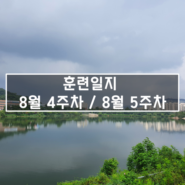  [2020년 8월 4주차 / 5주차] - 마라톤 훈련 일지