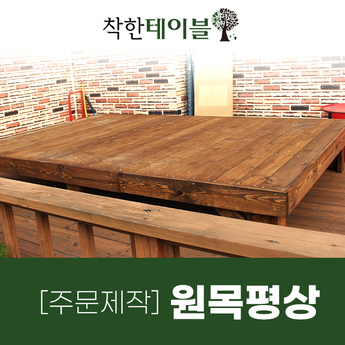  원목평상 우리 집에 맞는 가구 주문 제작으로
