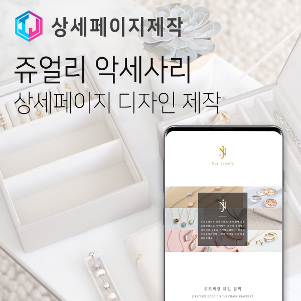  쥬얼리 악세사리 상세페이지 디자인 제작