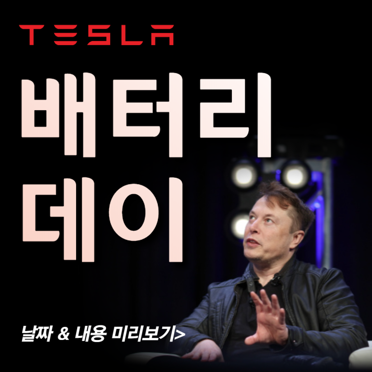 테슬라 배터리데이 발표시간과 예상 내용은? Tesla's Battery Day