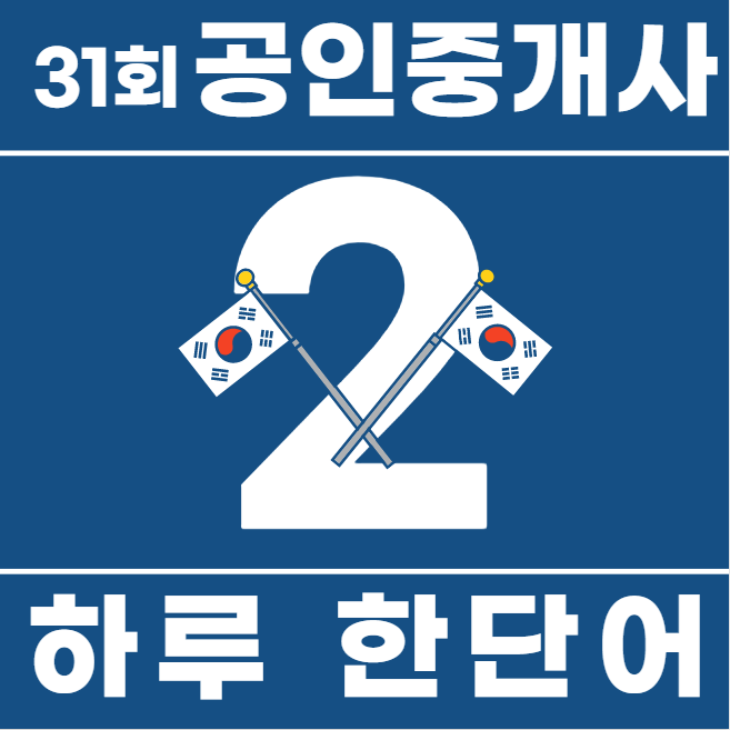  chapter 3. 하루 한단어 기출용어![청라국제도시역 검암역 철산동 철산역 광명사거리역 광명역 공인중개사학원]