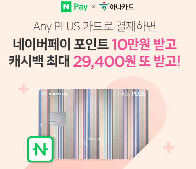  하나카드(신용) Any Plus 카드로 결제하면 (네이버포인트 10만원) + (캐시백 29400원) ~9.30