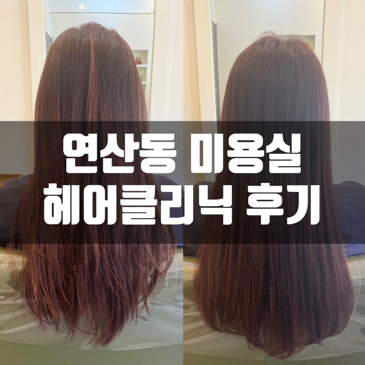  부산 연산동 미용실 헤어 윰에서 헤어 클리닉 받고 왔어요!