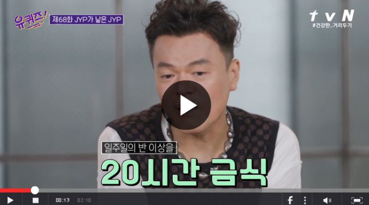  유퀴즈온더블럭 박진영 자기관리(일주일의 반 이상 20시간 금식)