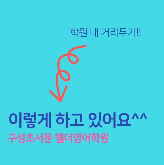  학원내거리두기 ~ 이렇게 하고 있어요^^