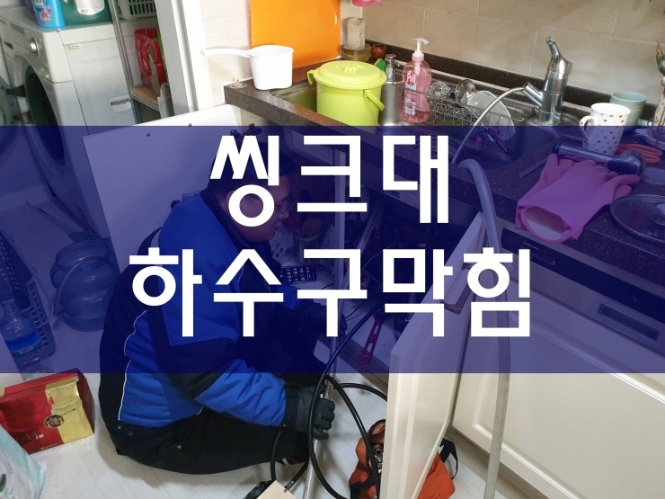  씽크대하수구막힘 전문가의 실력으로