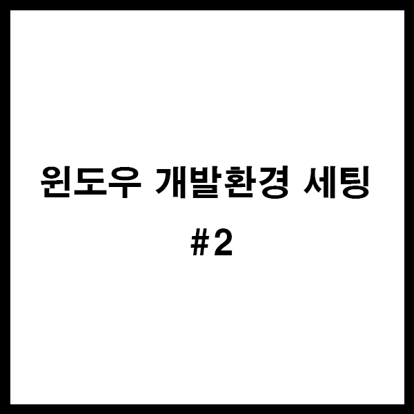  윈도우 터미널  다운로드 및 색상 변경 / WSL2 설치