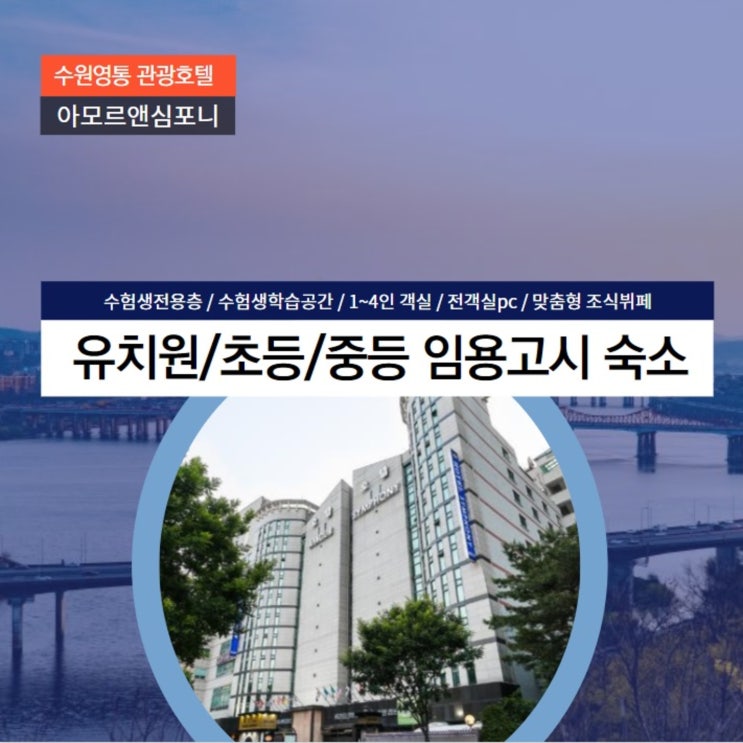  [경희대국제캠 수원호텔] 수험생 전용 숙소 추천