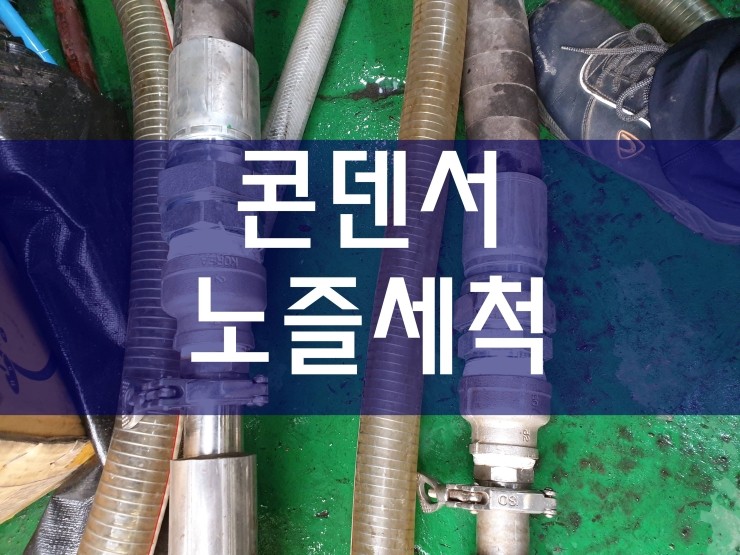  콘덴서청소 노즐세척 전문가의 실력으로