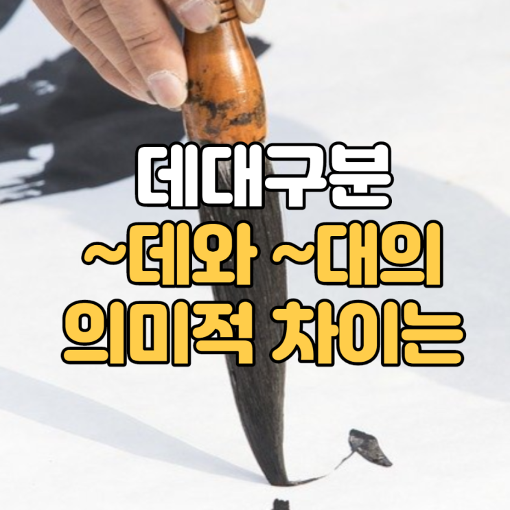 데대구분 ~데와 ~대의 의미적 차이는