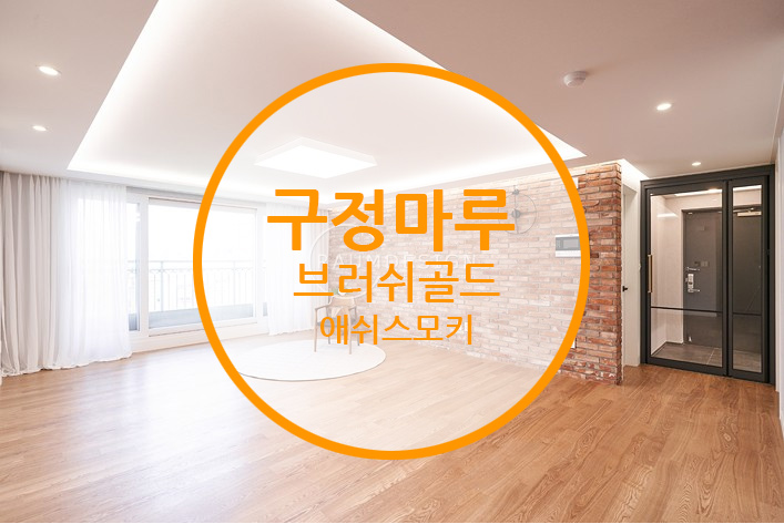  구정마루 브러쉬골드 애쉬스모키 / 따라해보고 싶은 가을 정취 물씬 풍기는 인테리어!!