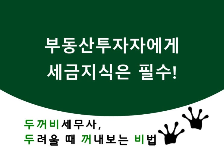  부동산 투자자에게 세금지식은 필수!