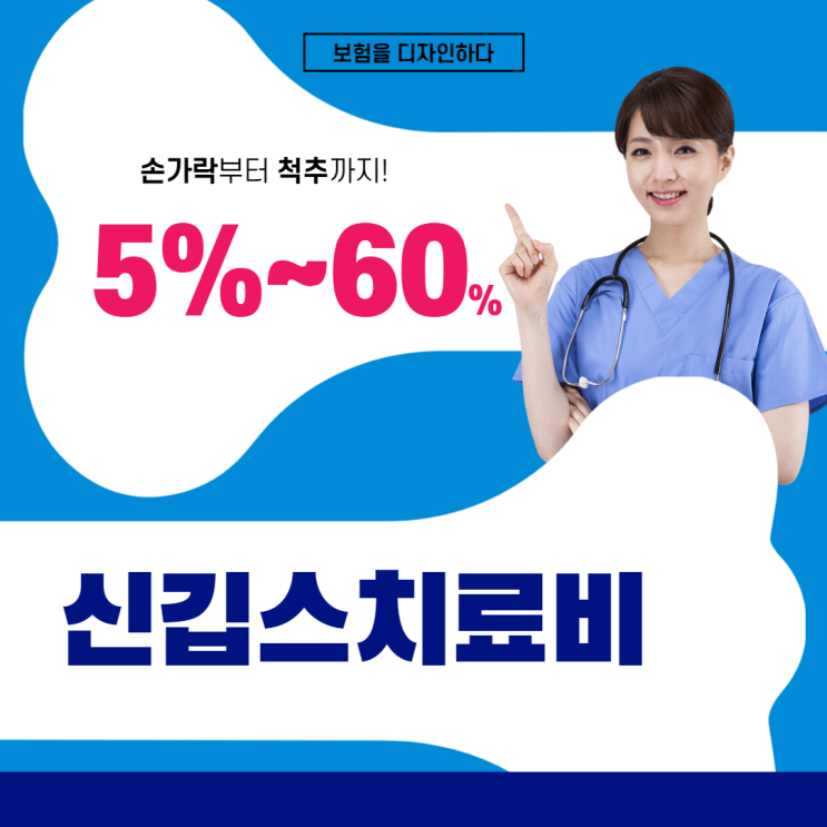  신깁스치료비 보장특약