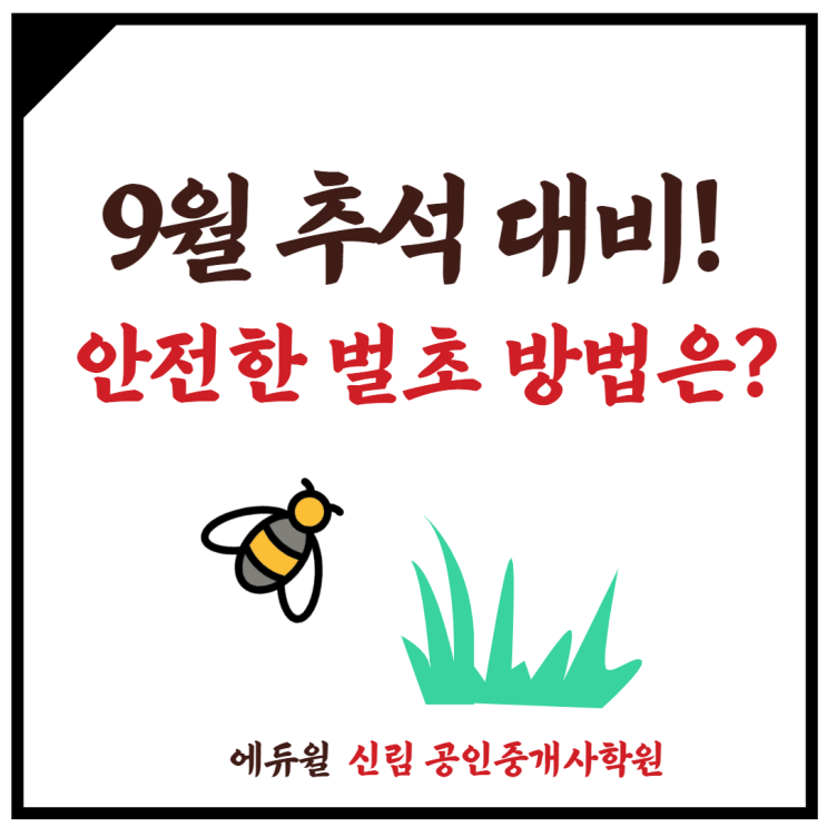 [서원동 공인중개사학원] 9월 추석대비. 안전한 벌초 방법은?