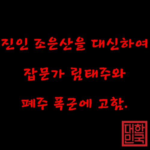  진인 조은산을 대신하여 잡문가 림태주와 폐주 폭군에 고함