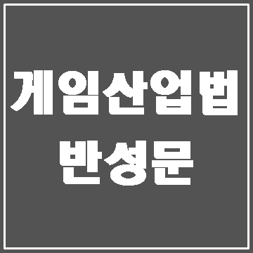  게임산업진흥에관한법률 위반 반성문 작성 사례