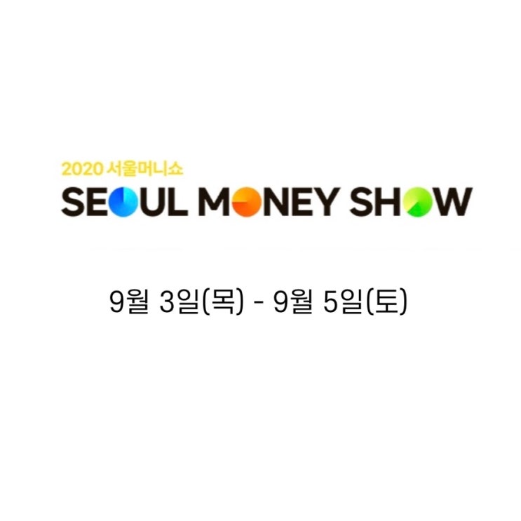  재테크 관심 있다면 온라인 2020 서울 머니쇼(온라인무료시청/9월3일-9월5일 3일간)