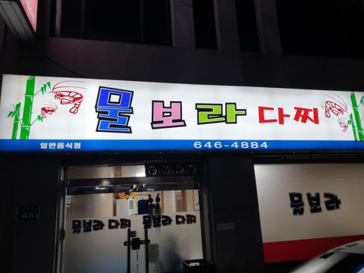  통영 물보라다찌 내돈내산 리얼후기