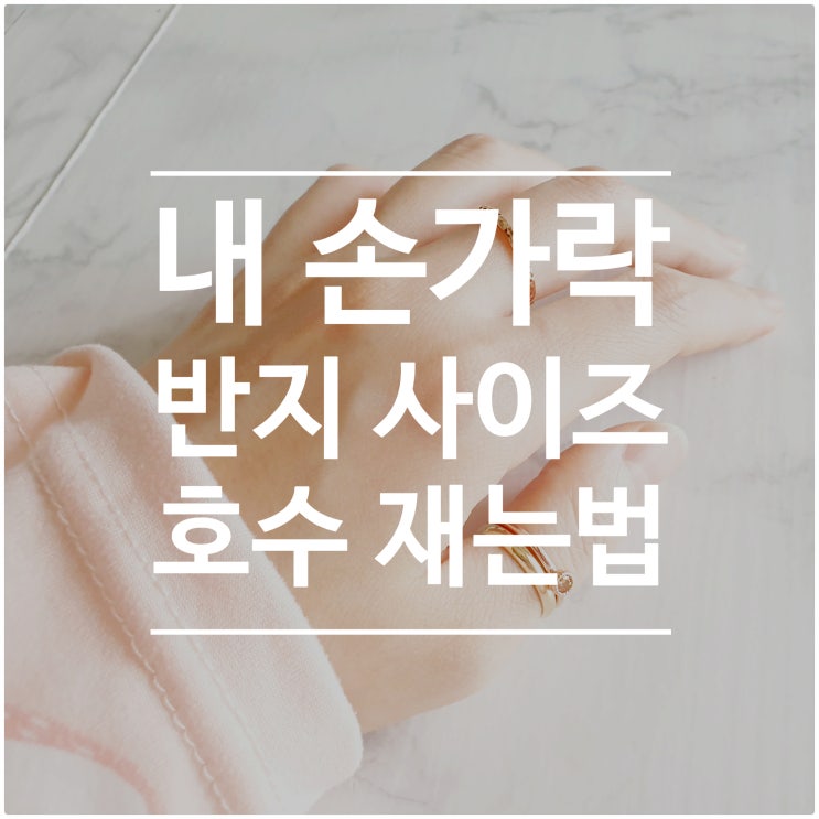 반지 호수 사이즈 재는법 및 측정 시 주의할 점