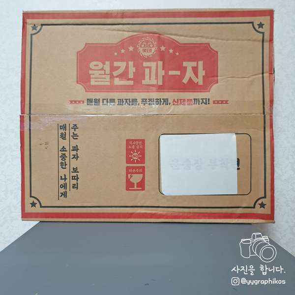  [과자] 과자 정기구독 : 롯데제과 월간 과자 8월호 언박싱