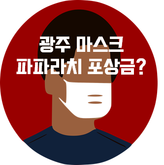  광주 마스크 파파라치 포상금? 착용 의무화 거길 시 벌금은?