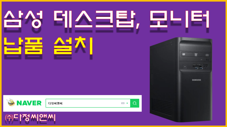  [**시 주민센터 삼성데스크탑(DB400T8A) 납품설치]
