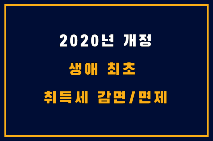  생애 최초 취득세 감면 조건